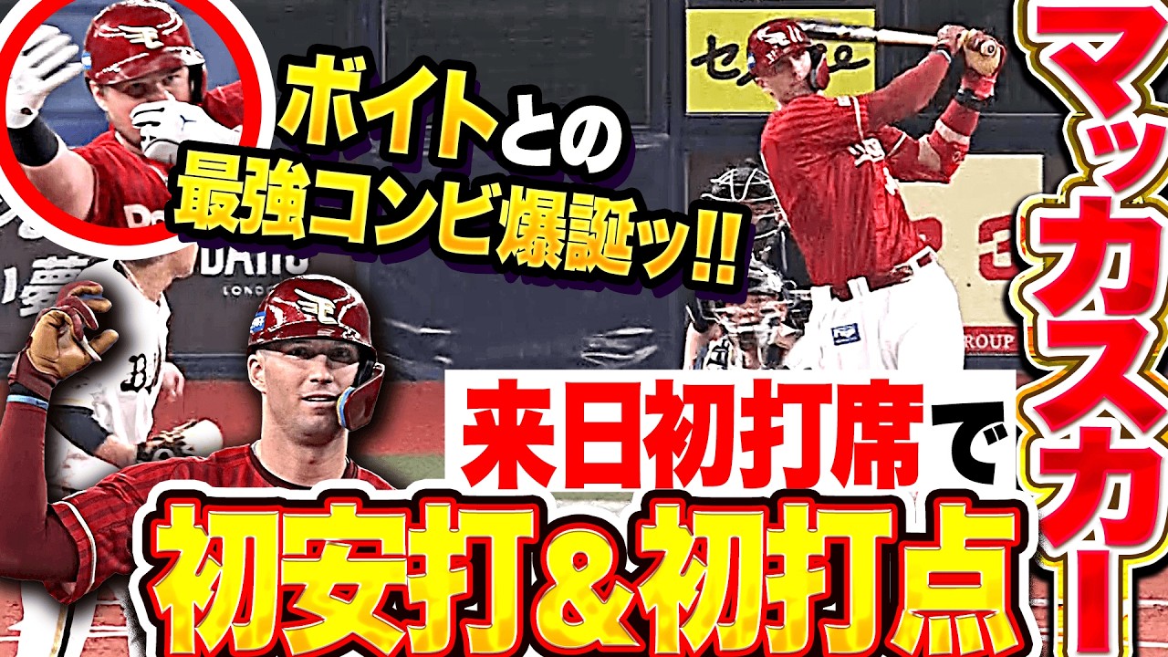 【最強コンビ爆誕ッ!!】怒涛の犬鷲先制劇『ボイトがチャンス広げ&hellip;新外国人・マッカスカーが来日初打席で初安打＆初タイムリー!!』