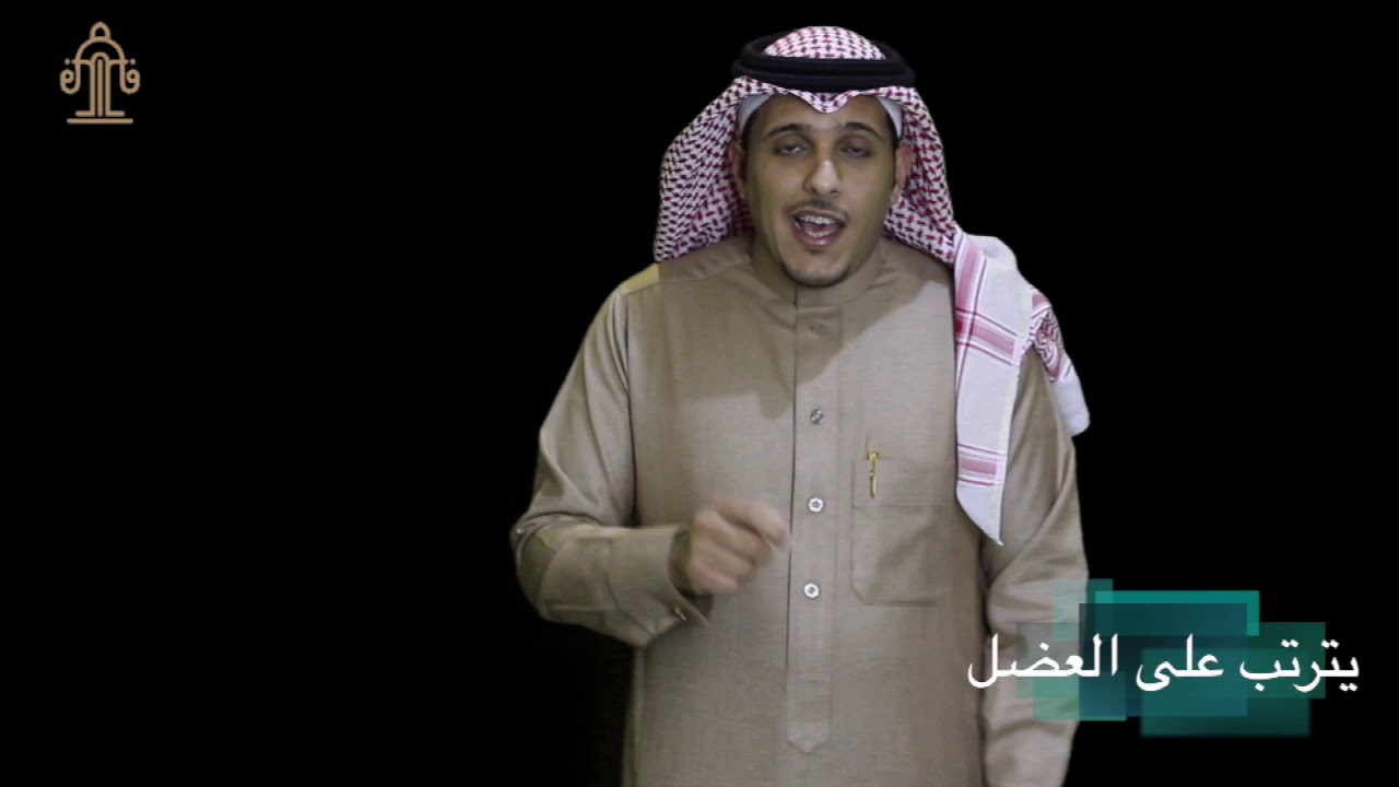 العضل - المحامي/ عبدالرحمن الفواز