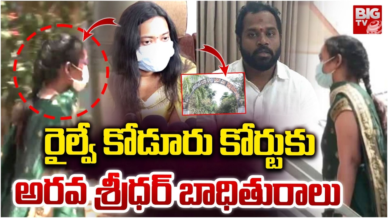 Arava Sridhar victim Harsha Veena TO Railway Koduru Court | BIGTV