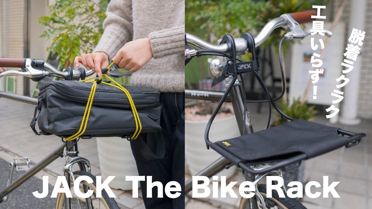 工具いらずで楽々脱着なフロントラック！JACK The Bike Rack