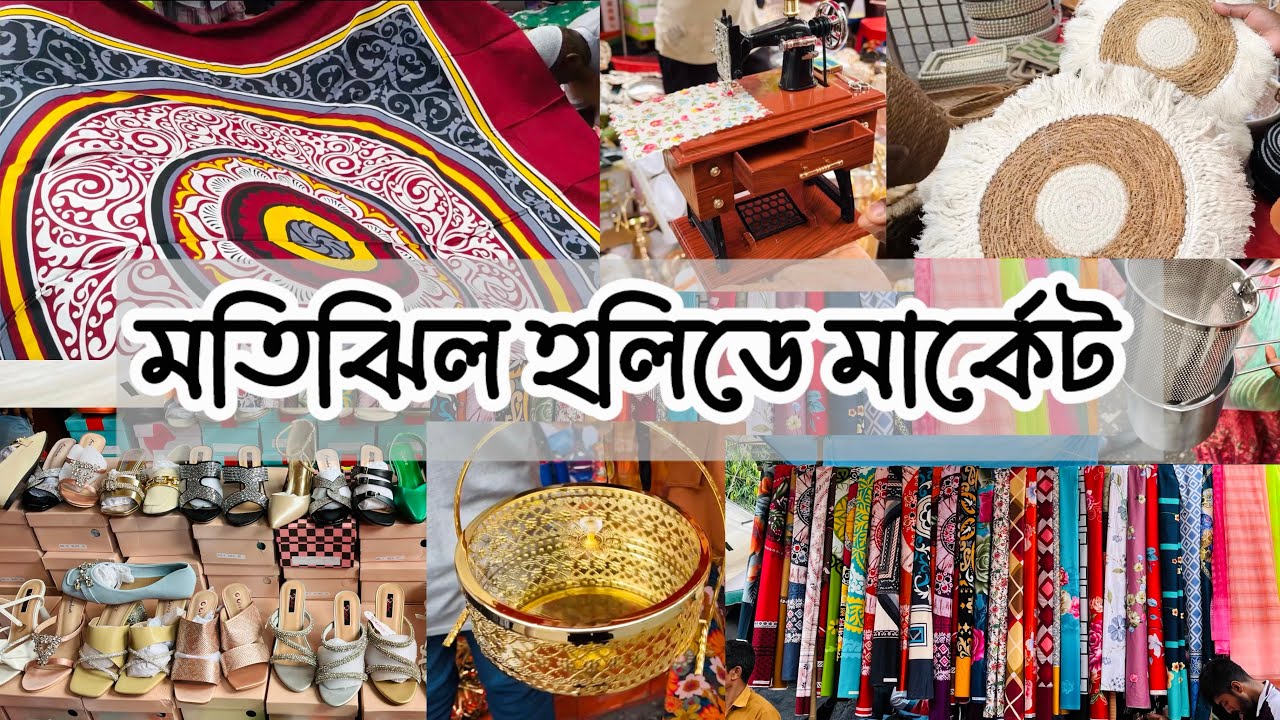 মতিঝিল হলিডে মার্কেট | শুক্রবারের সেরা মার্কেট🛍️ #motijheel #holidaymarket #motijhil #dhakashopping