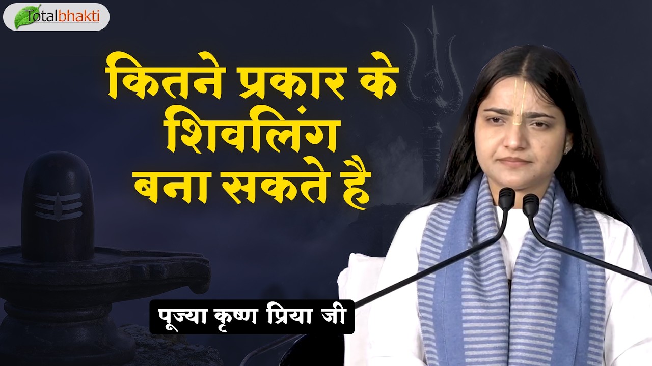कितने प्रकार के शिवलिंग बना सकते है ? | Pravachan | Pujya Krishna Priya Ji | Mathura