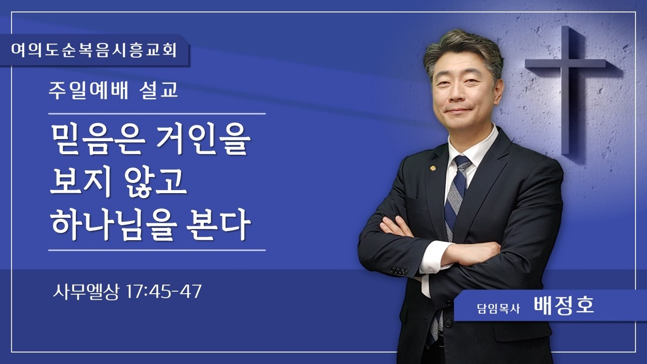 26.03.08(주일) 주일 2부 설교 / 믿음은 거인을 보지 않고 하나님을 본다