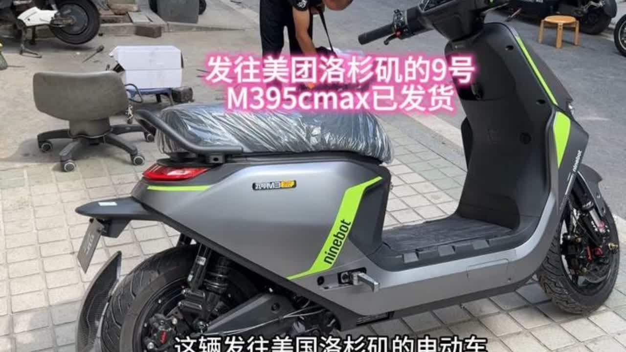 你有没有见过从中国杭州发往美国洛杉矶的9号电动车？ #vlog日常 #原创视频 #9号电动车 #智能电动车 #电摩文化