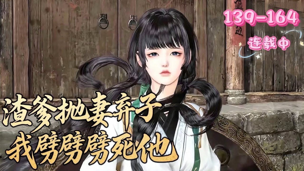 💖《渣爹抛妻弃子，我劈si他》139~164💖沈月娇雷系异能失控劈死自己，穿成假千金。她凭能力吓退歹人，还意外让本有死结的哥哥们都避开厄运、生活变好，后又发现爹是攀附权贵的渣男……