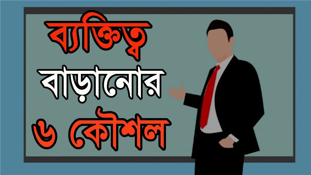 ব্যক্তিত্ব বাড়ানোর ৬ কৌশল || 6 techniques to increase personality || Bangla motivational video
