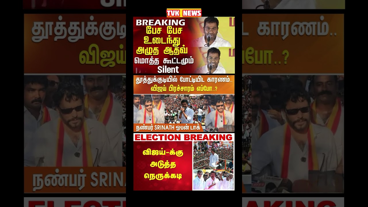 TVK Thalapathy vijay anna || #tvk#dmk#admk#congress#bjp#breakingnews#news#thalapathy#fyp