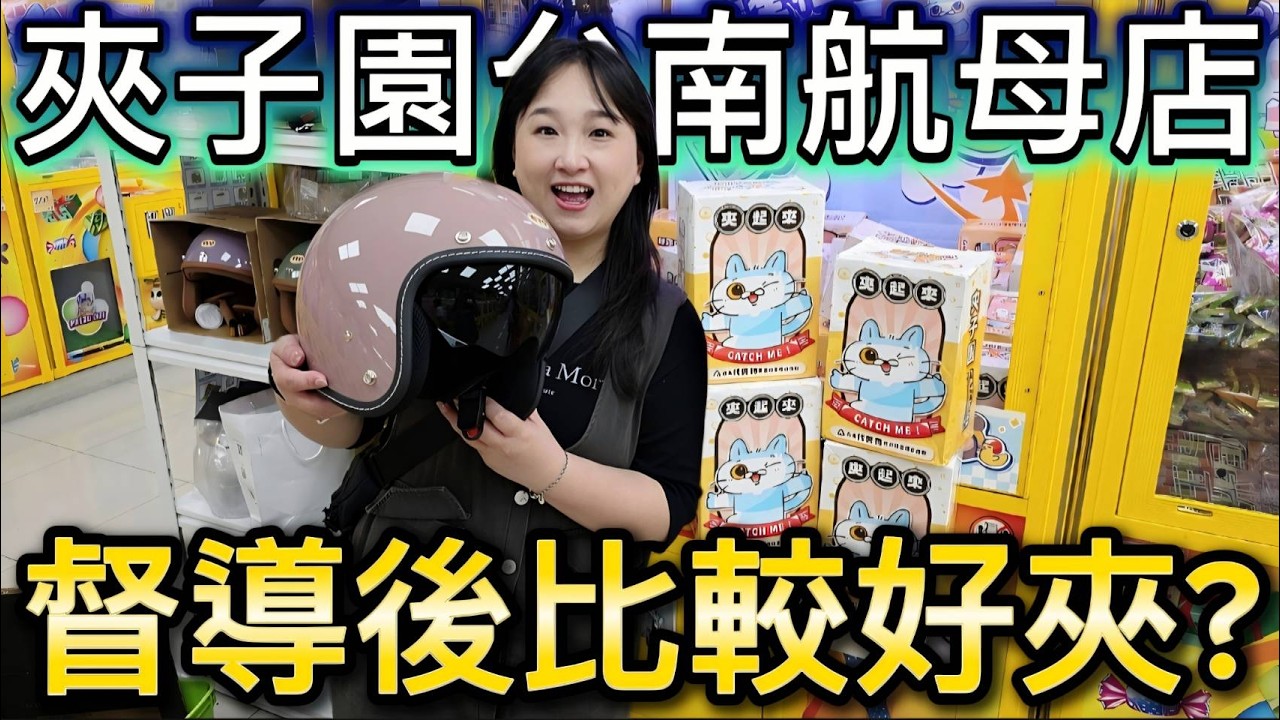 【 熊大&雅菁 】剛督導過後會比較好夾嗎? 這場很多沒限夾!! #夾子園 #夾子園台南航母店