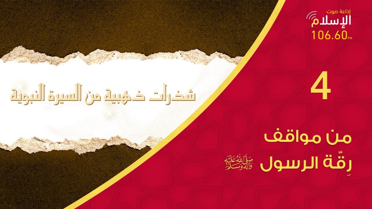 4  - من مواقف رِقة الرسول ﷺ  | شذرات ذهبية من السيرة النبوية