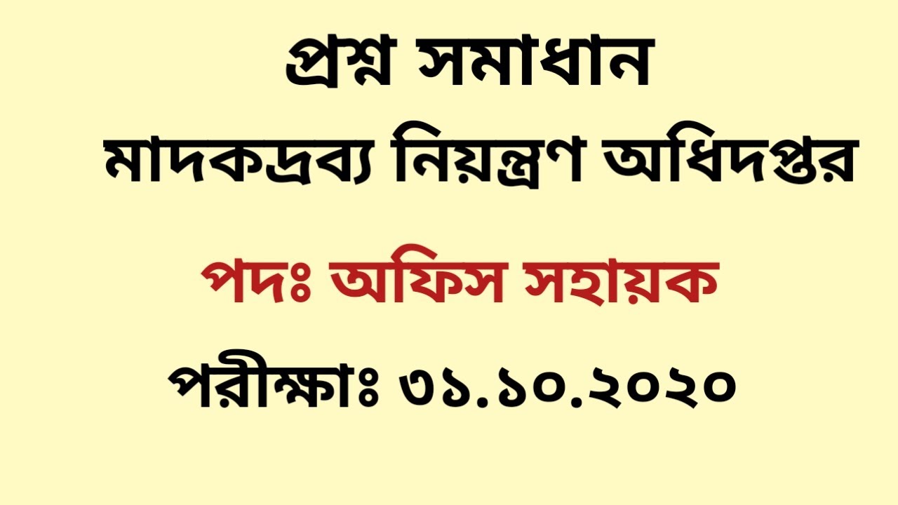 মাদকদ্রব্য নিয়ন্ত্রণ অধিদপ্তরের অফিস সহায়ক পদের প্রশ্ন সমাধান ২০২০
