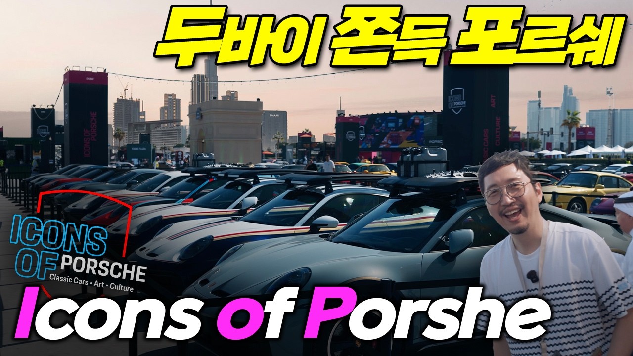 두바이 사막에서 만난 포르쉐의 모든 것. Icons of Porsche 현장 스케치 🏜️