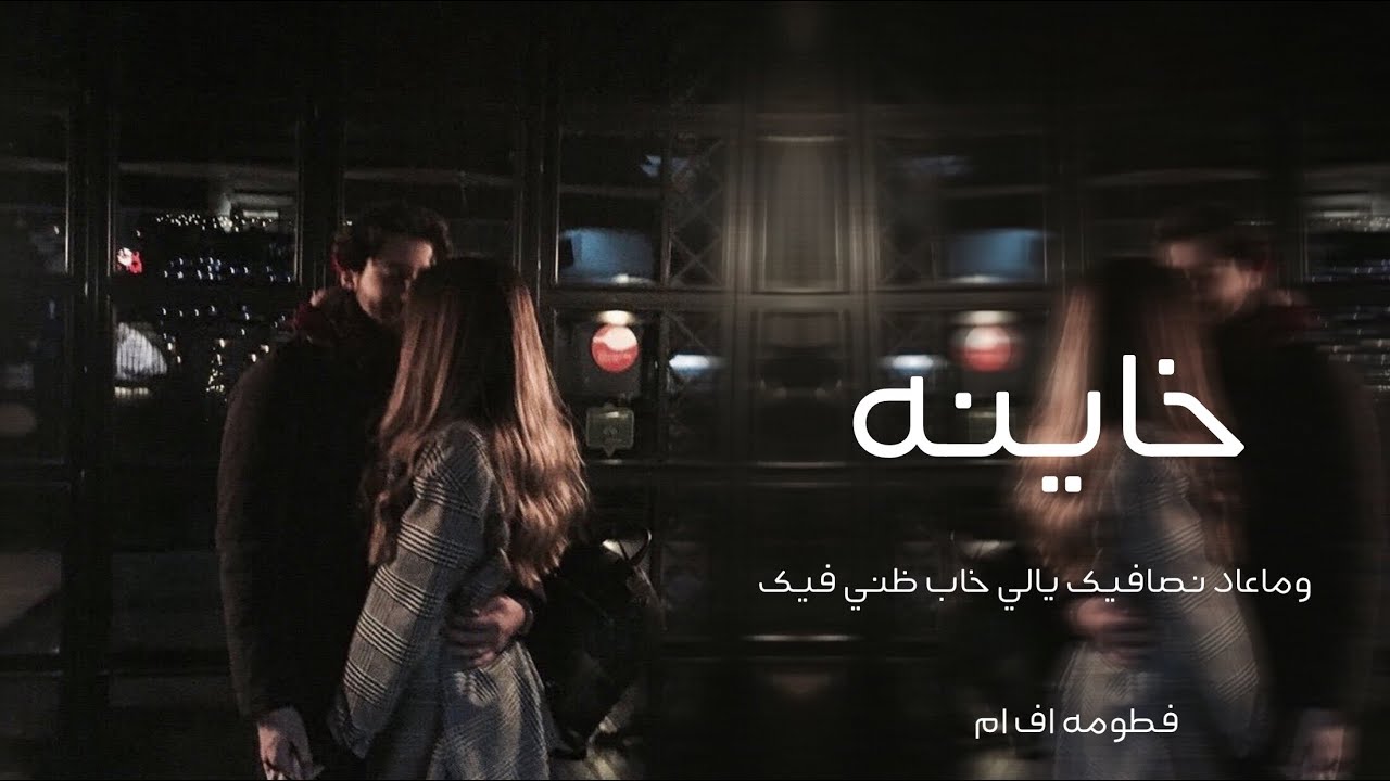 خاينه وماعاد نصافيك يالي خاب ظني فيك | 2020 اغاني مطلوبه