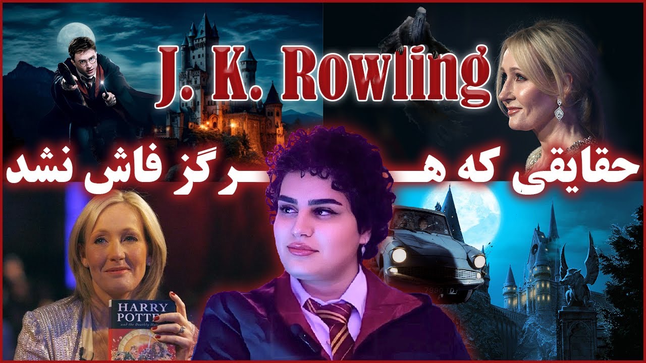 زندگینامه جی کی رولینگ نویسنده هری پاتر: حقایقی که نمیدونید | J. K. Rowling: Secrets You Never Knew