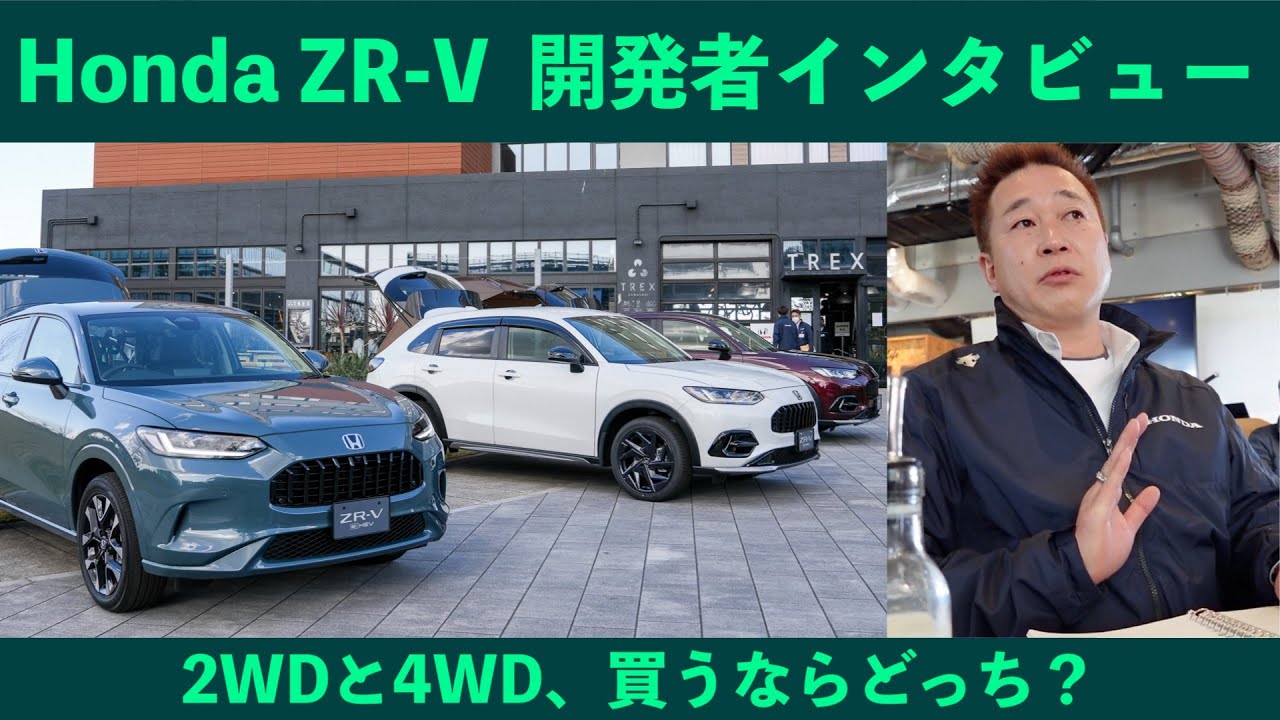新型 ホンダ ZR-V 購入検討者必見！2WDと4WDどっちがいいのか、開発者に直接訊いてみた！