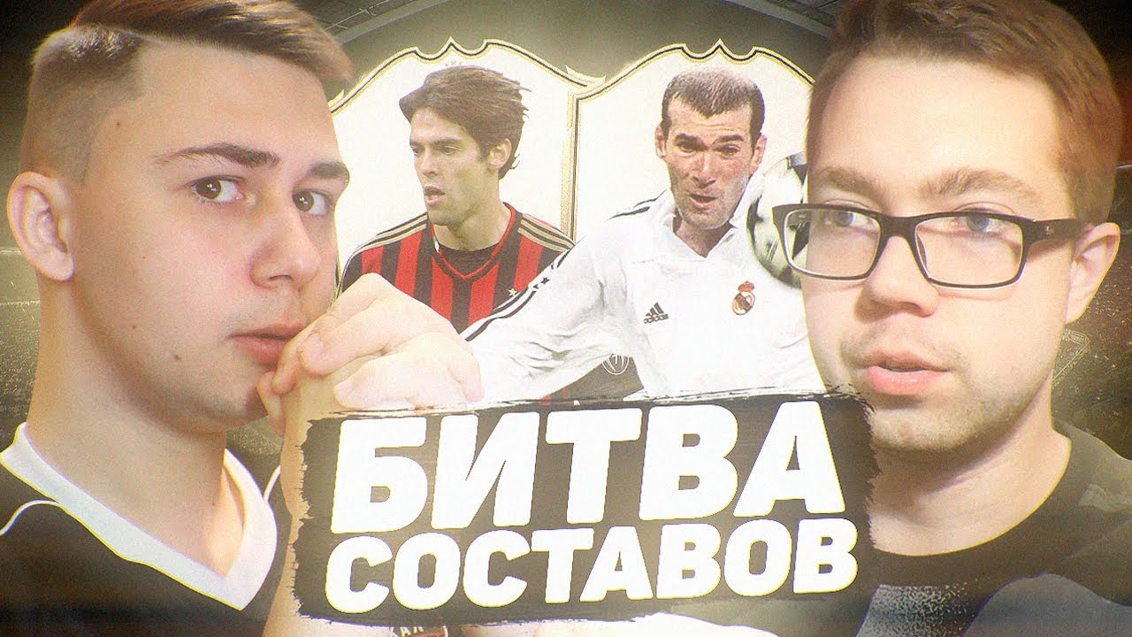 БИТВА СОСТАВОВ - ЗИДАН ПРОТИВ КАКА vs. FAVOR1TE | FIFA 20