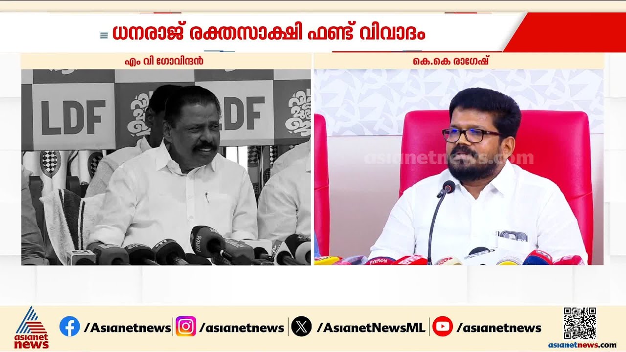 ധനരാജ് രക്തസാക്ഷി ഫണ്ട് വിവാദം; ജനങ്ങൾക്ക് മുന്നിൽ കണക്ക് അവതരിപ്പിക്കുമെന്ന് എം വി ഗോവിന്ദൻ