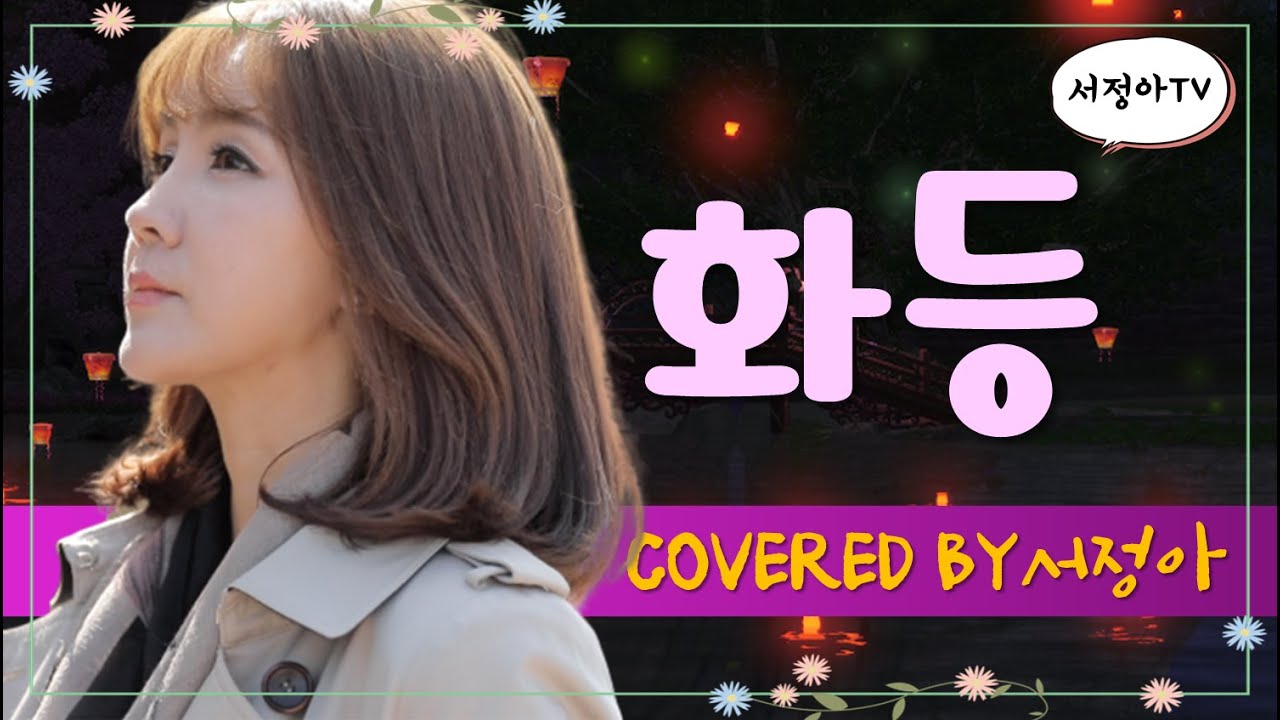 화등 LIVE - Covered by 서정아 (원곡 : 김수희)