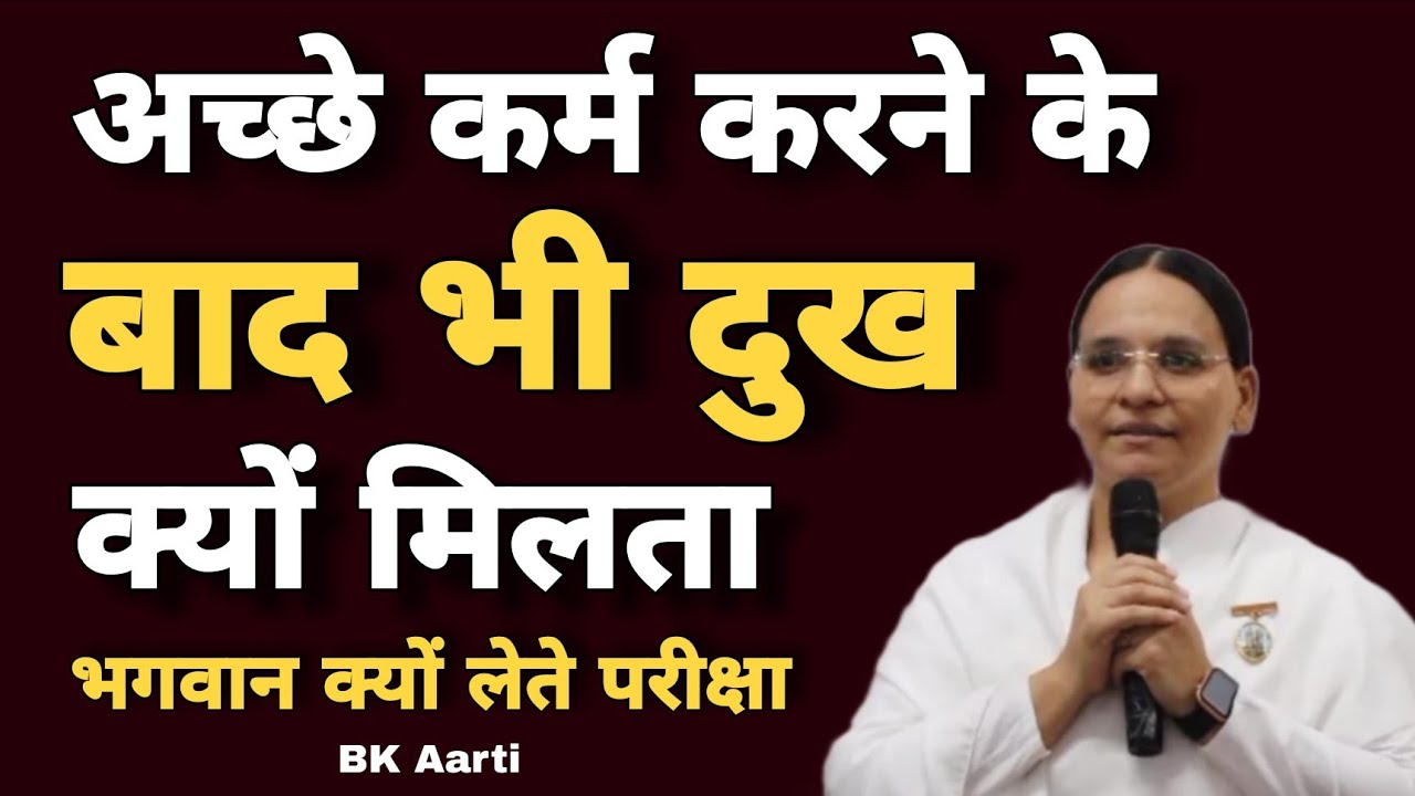 अच्छे कर्म करने के बाद भी दुख क्यों मिलता ? भगवान क्यों लेते परीक्षा । Karmo kaa Faal l BK Aarti