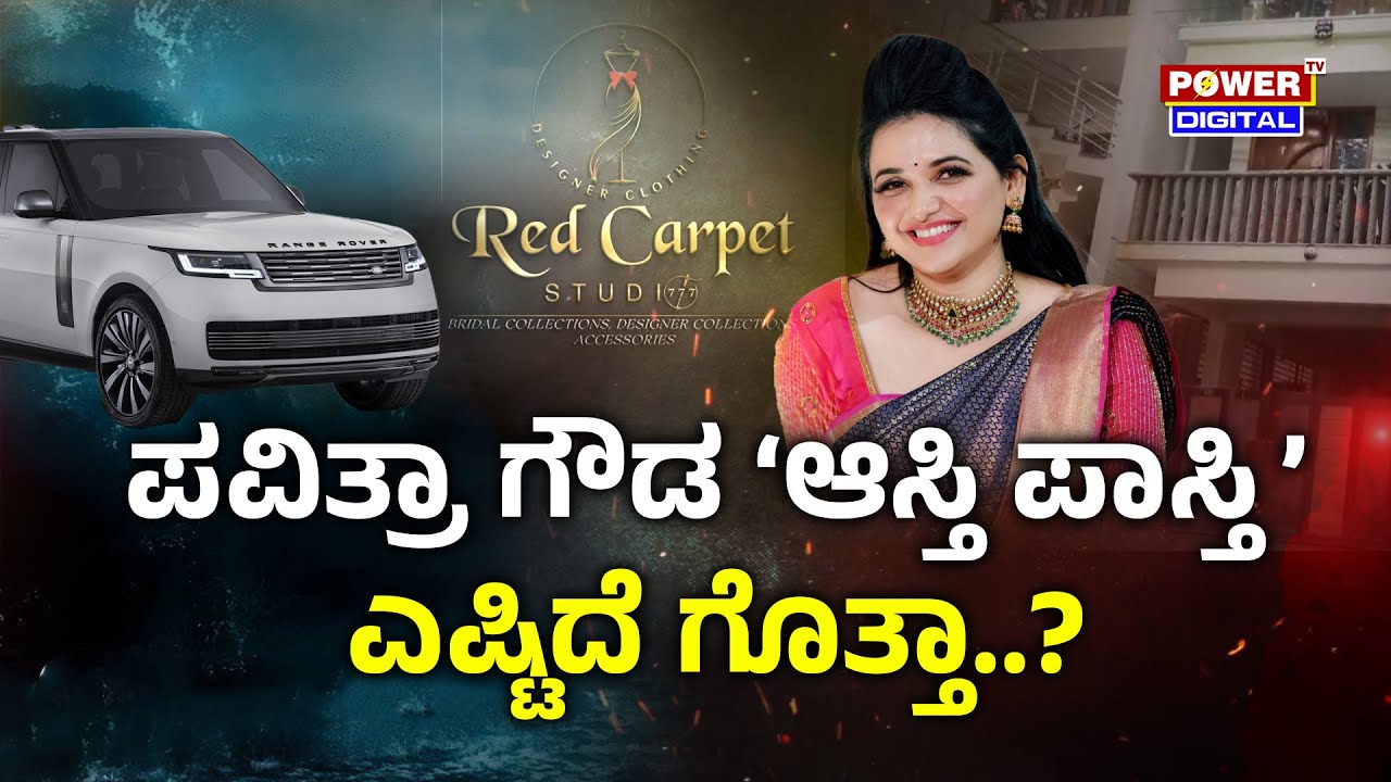 Pavithra Gowda : ಪವಿತ್ರಾ ಗೌಡ 'ಆಸ್ತಿ ಪಾಸ್ತಿ' ಎಷ್ಟಿದೆ ಗೊತ್ತಾ? | Darshan | Power TV News