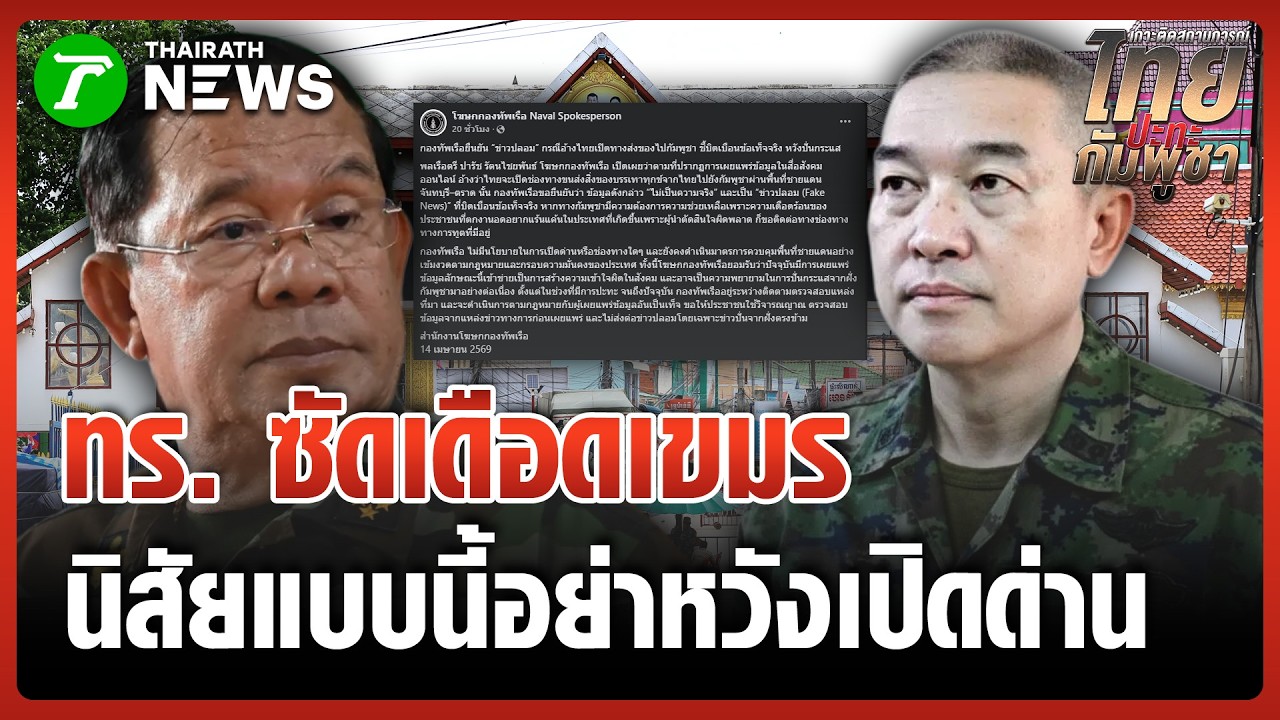 ทร.แถลงกร้าว! ยันไม่เปิดด่านชายแดน ซัดเขมรหยุดปั่นสื่อสร้างกระแส | 15 เม.ย. 69 | ข่าวเย็นไทยรัฐ