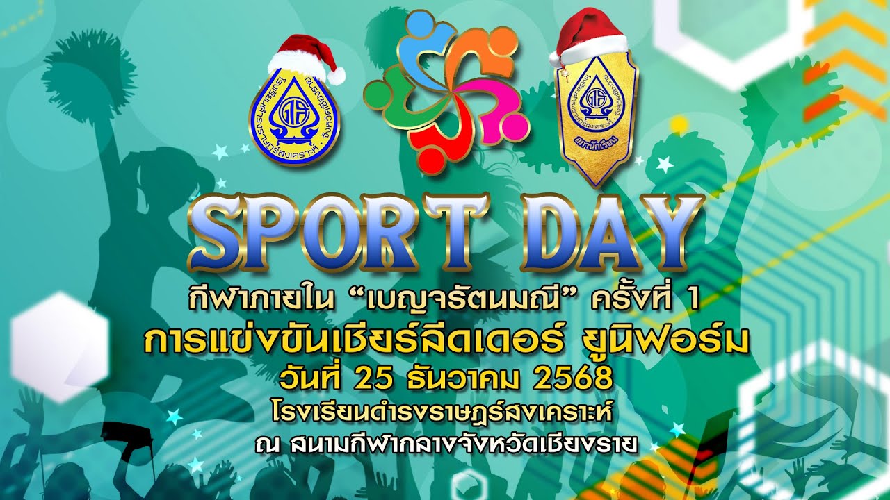 การแข่งขันเชียร์ลีดเดอร์ ยูนิฟอร์ม โรงเรียนดำรงราษฎร์เคราะห์ ณ สนามกีฬากลางจังหวัดเชียงราย
