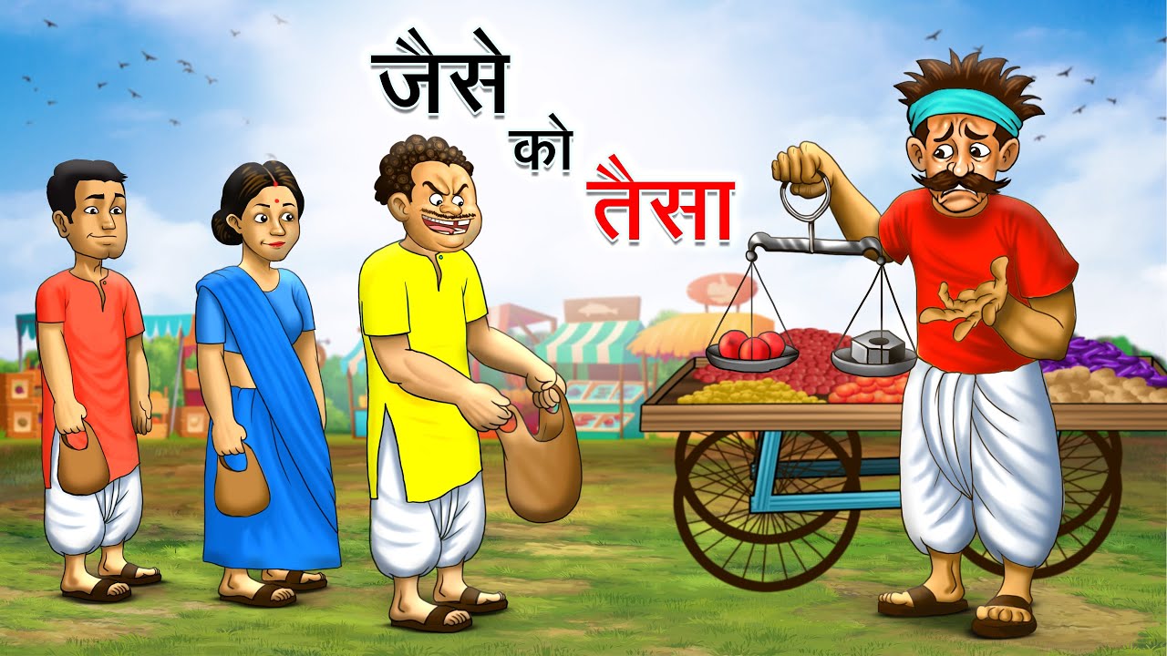 जैसे को तैसा | JAISE KO TAISA | HINDI KAHANIYA | HINDI STORIES