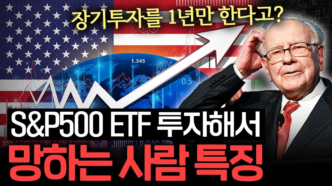 S&P500 ETF 좋다고 투자했는데 망하는 사람 특징 (신성호 연구위원 1부)