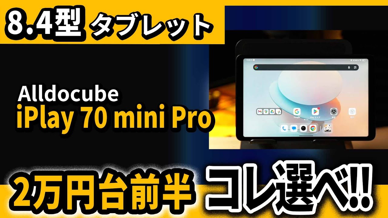 8インチ2万円タブレット最強 Alldocube iPlay 70 mini Pro 今年2025はコレを選べ