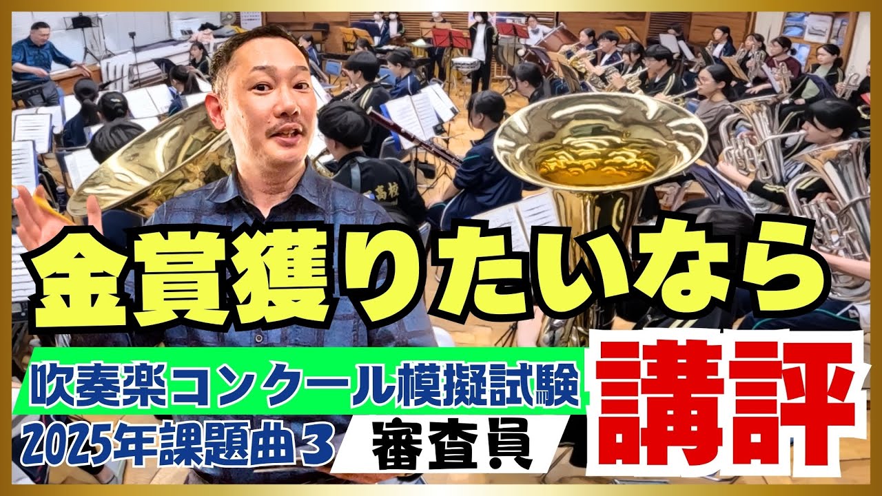 [吹奏楽] 銀賞を金賞にする方法 - プロ指導者による課題曲マーチへのアドバイス