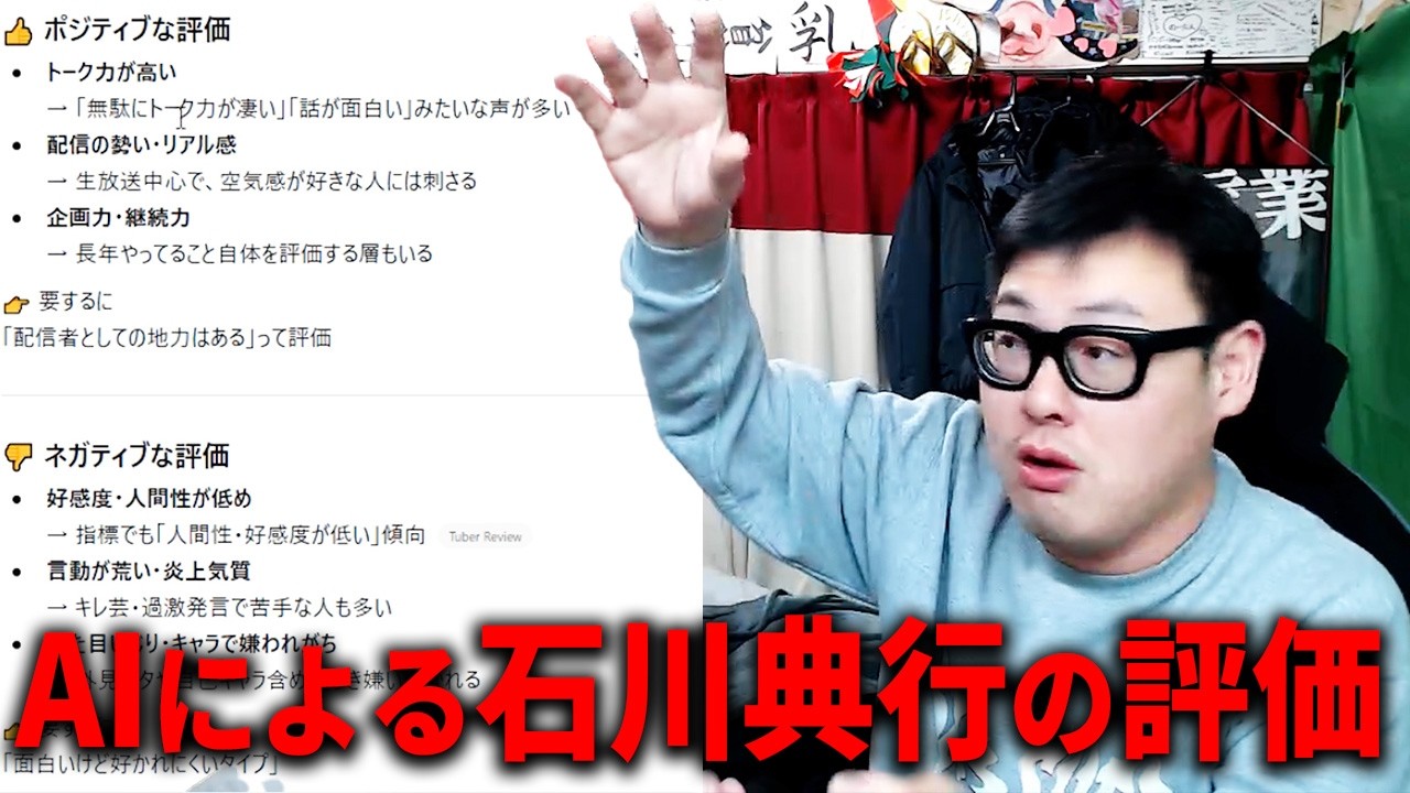 【Grok/チャットGPT/ジェミニ】生成AIに石川典行の評価を聞いてみた結果ｗ