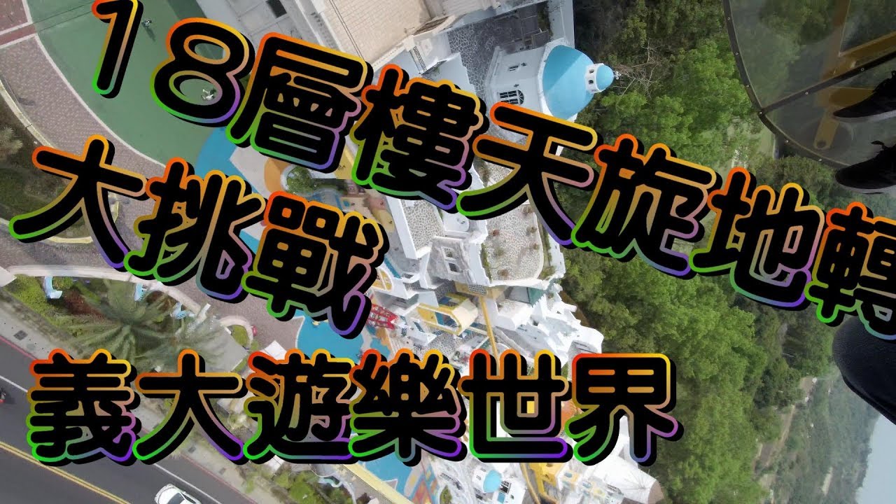 [老王TV]義大遊樂世界天旋地轉搏命演出