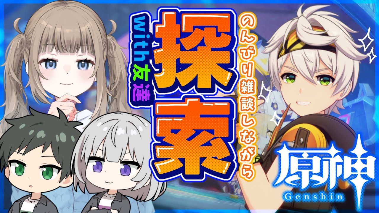 🎮【原神コラボ/ Genshin 】ナドクライを目前に、友達になって２年記念の探索 withさんごう/ナゾ【Vtuber】