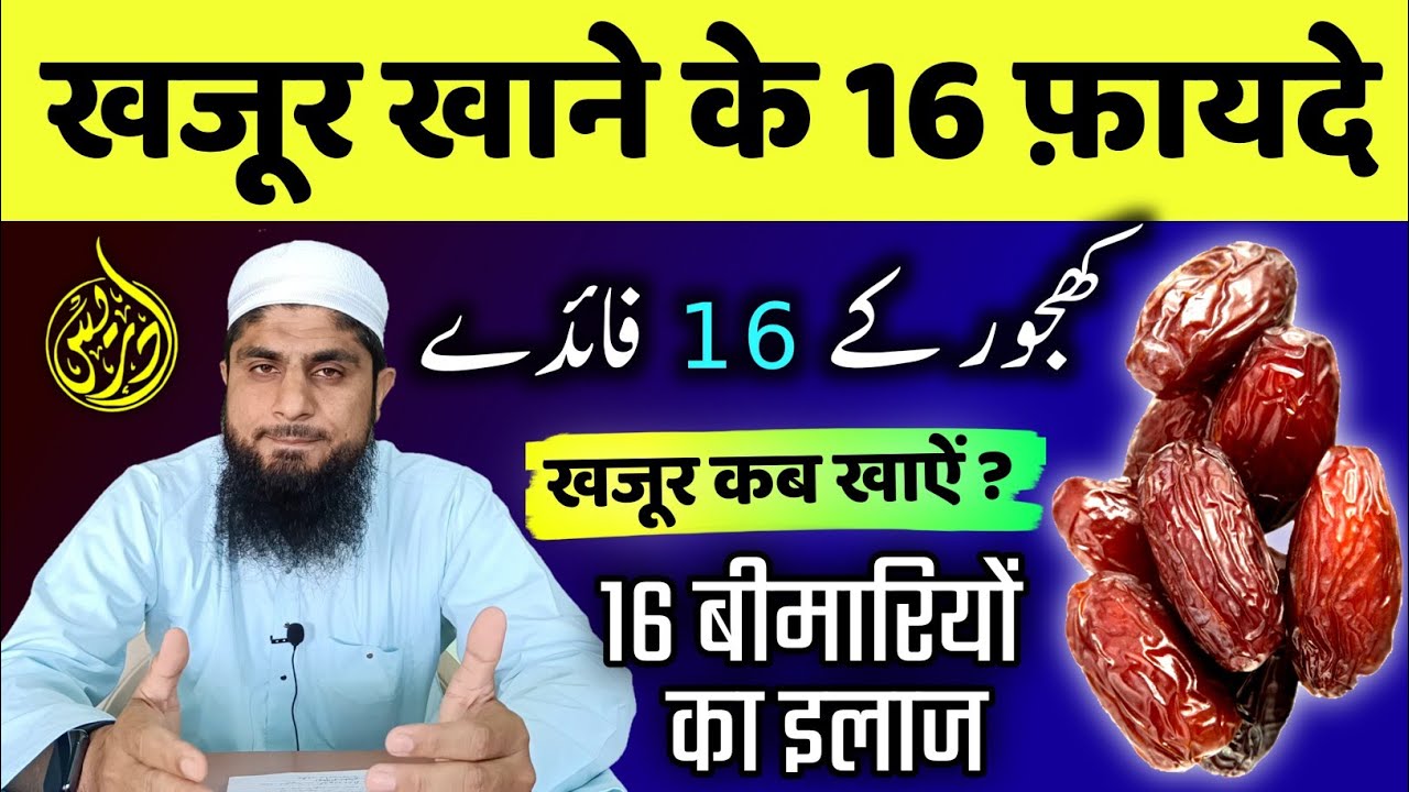 Khajoor Ke Fayde | Benefits Of Dates | खजूर के फायदे | Khajoor Khane Ka Tarika | Mufti Idrees Falahi