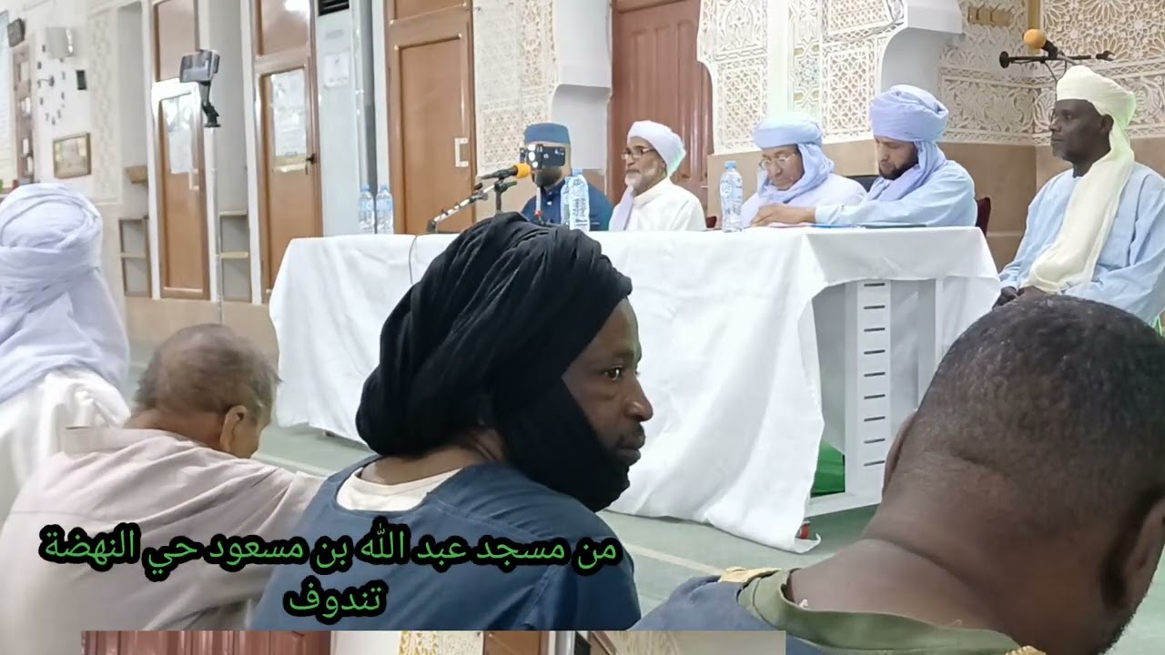 محاضرة  قمية من مسجد عبد الله بن مسعود حي النهضة تندوف 