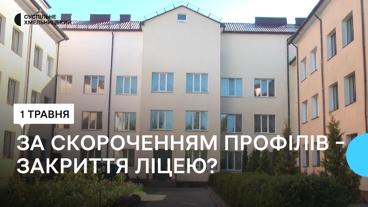 У Хмельницькому скорочують ліцей, в якому навчалися обдаровані учні з усієї області