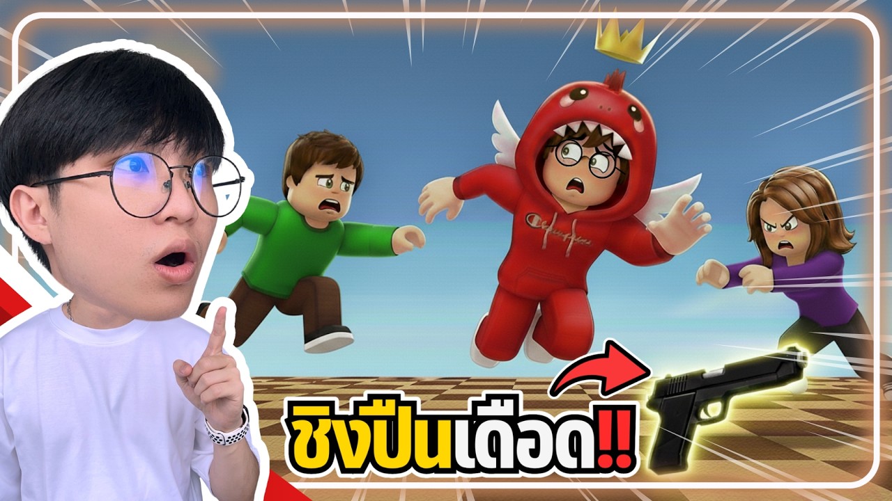 ช้า = ตาย! ศึกแย่งปืนสุดโหด | Roblox: Shoot or Die