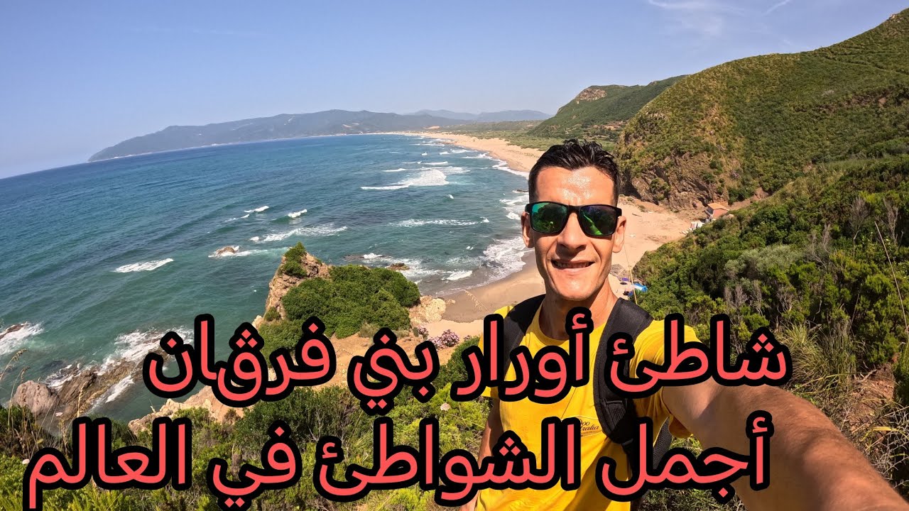 جولة شاملة في شاطئ أورار بني فرڨان  أجمل الشواطئ في العالم من لخر. وسط الطبيعة الخلابة 😍⛱️🏖️