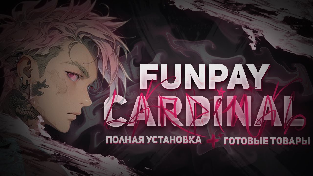 🚀 УСТАНОВКА FUNPAY CARDINAL 2025 &mdash; ПОЛНЫЙ ГАЙД + 1000 ЛОТОВ 🛒