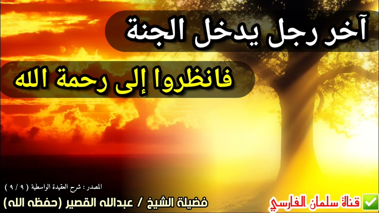 آخر رجل يدخل الجنة ، فانظروا إلى عظم رحمة الله | للشيخ عبدالله القصير