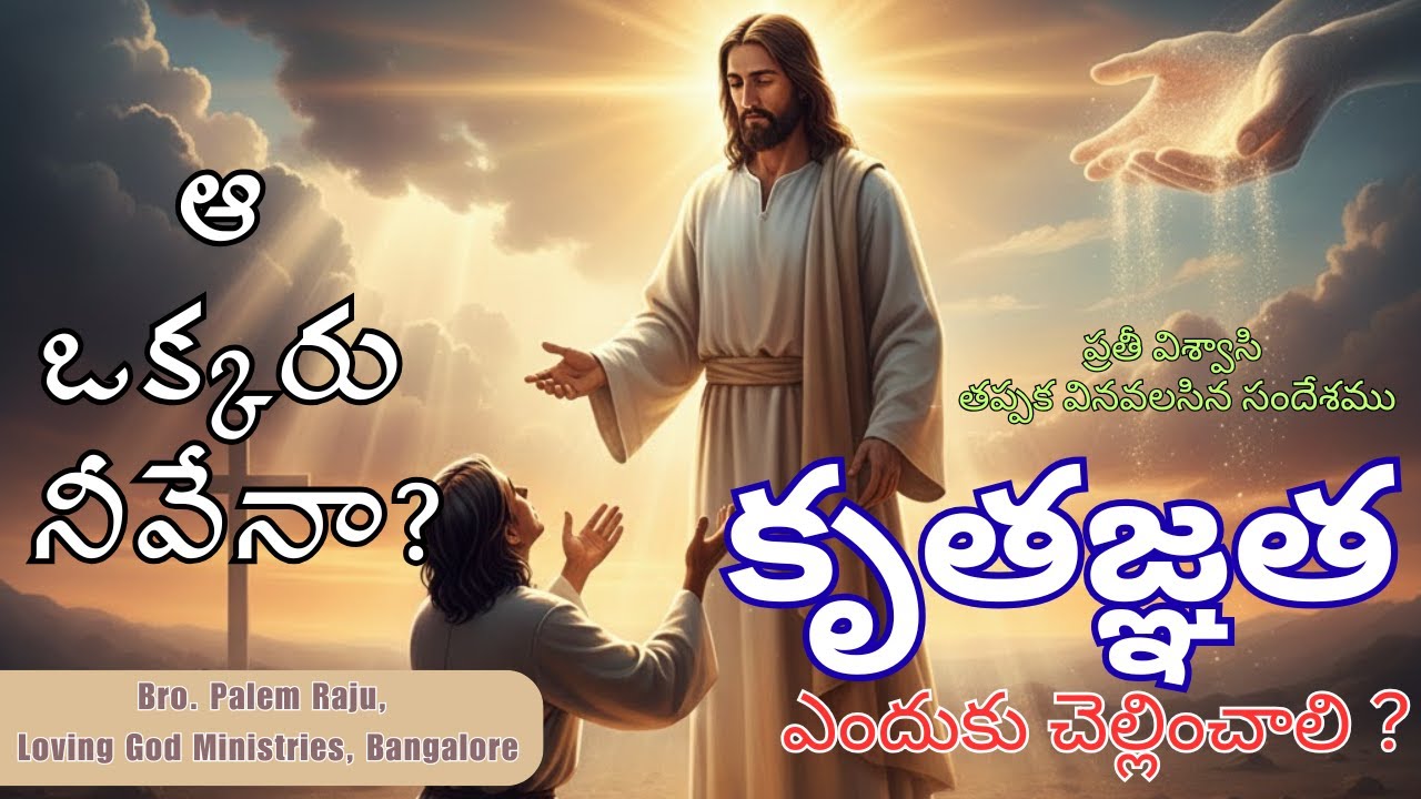 కృతజ్ఞత ఎందుకు చెల్లించాలి ? | Thanksgiving Telugu Sermon | కృతజ్ఞత మన జీవితాన్ని ఎలా మారుస్తుంది?