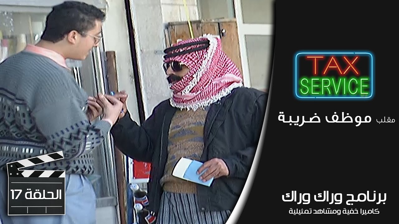 برنامج وراك وراك | الحلقة 17