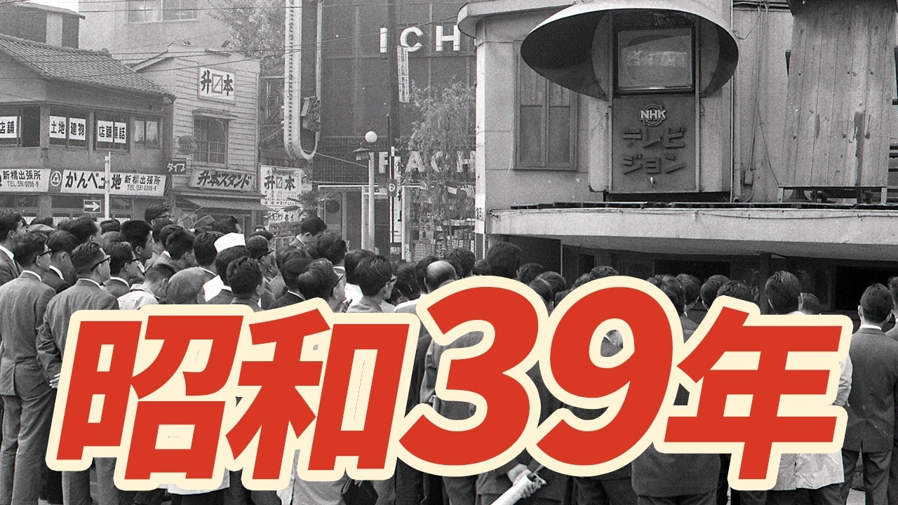 【昭和39年】1964年 なつかしの昭和にタイムスリップ！
