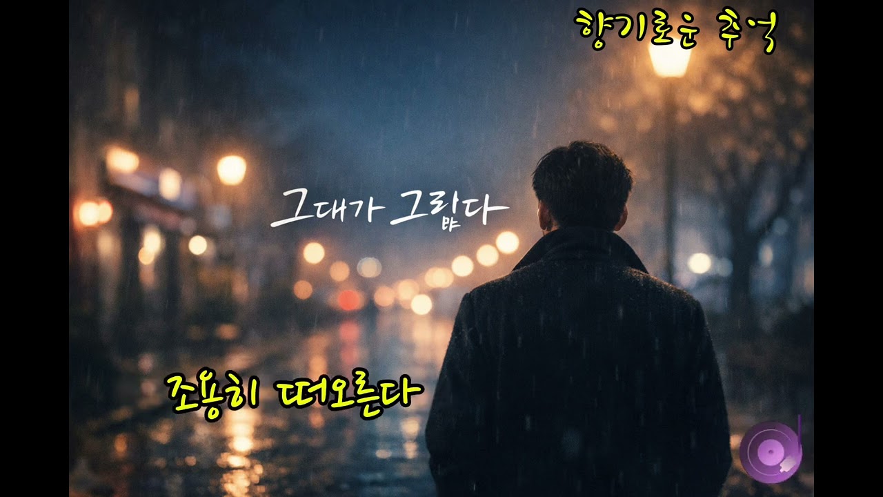 👩🏼그대가 그립다💋🌒늦은 밤, 문득 떠오르는 한 사람.