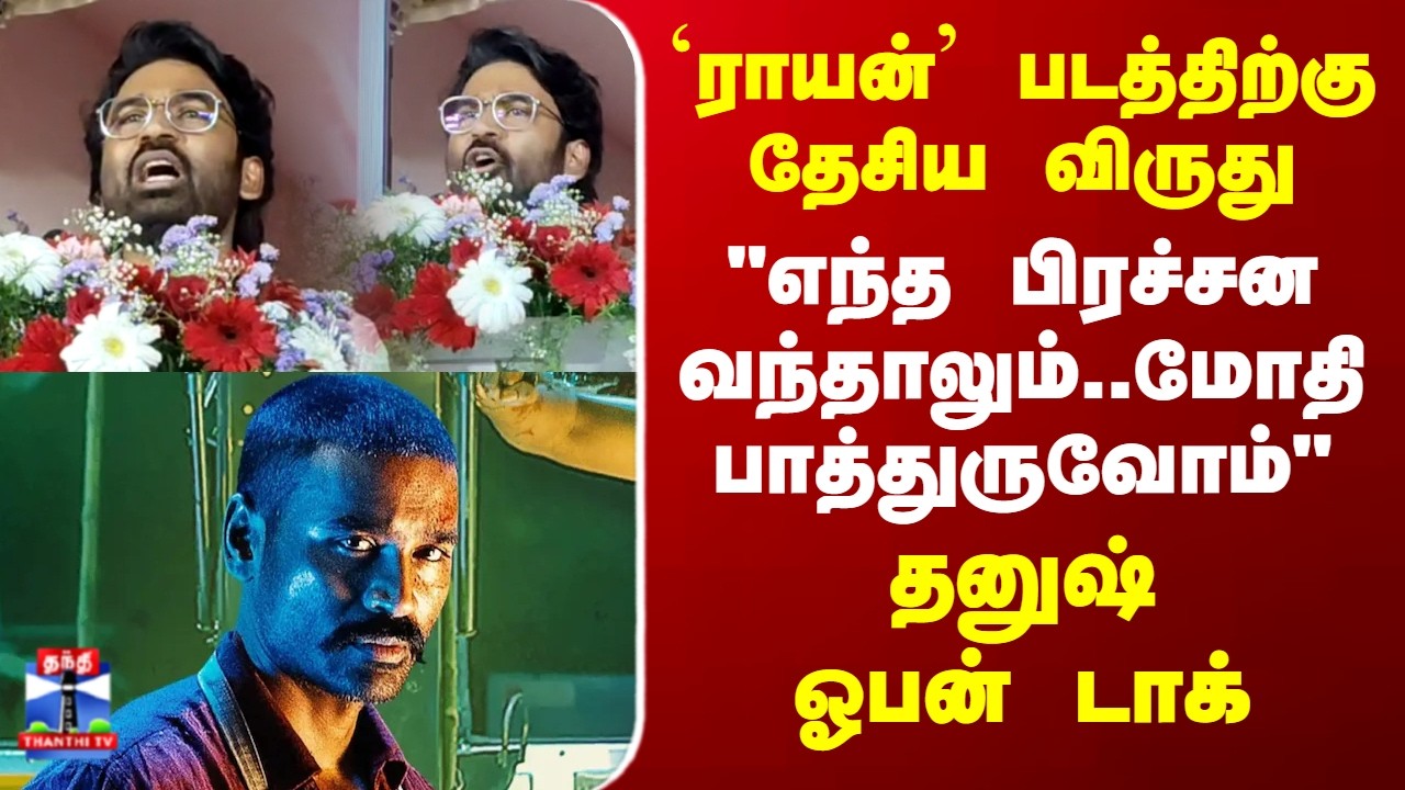 Dhanush Open Talk about National Award | 
