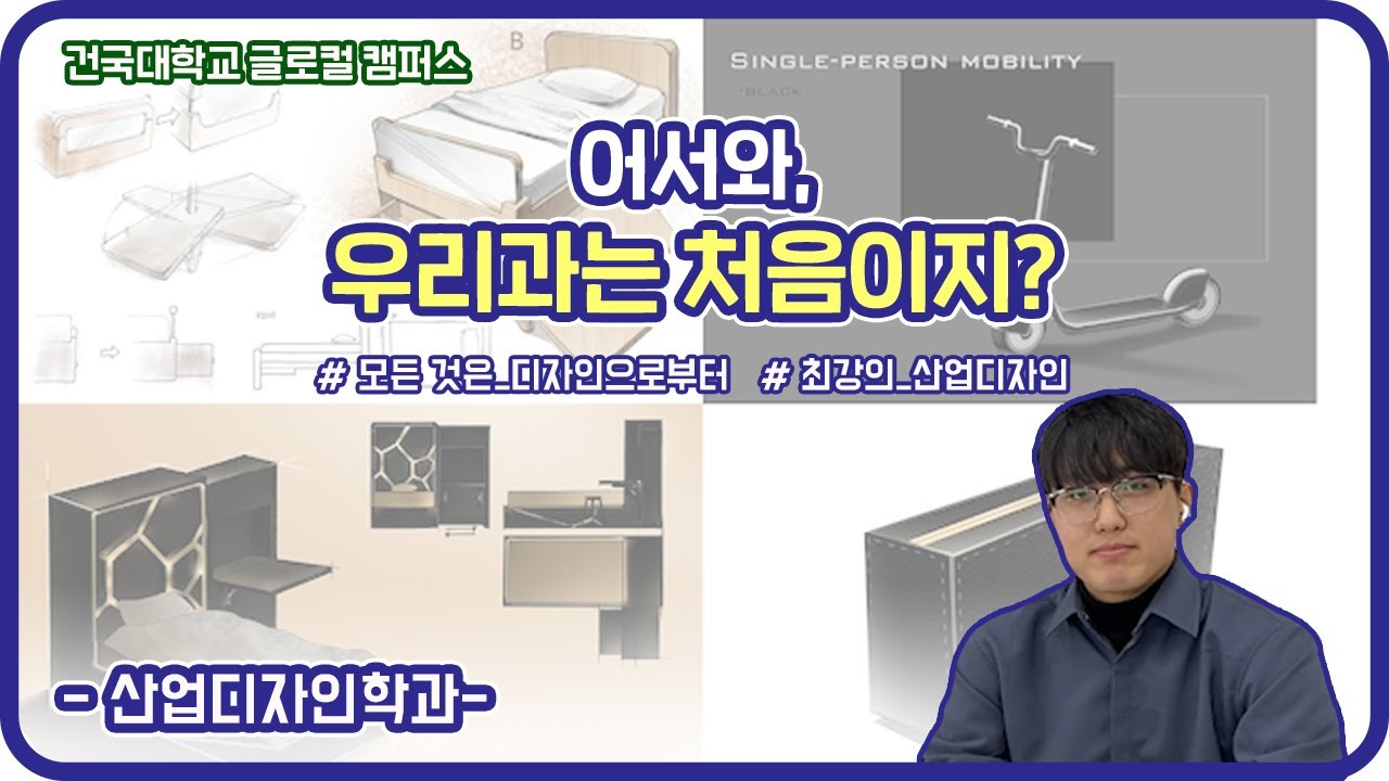 건국대학교 글로컬캠퍼스 - 산업디자인학과 - 어서와 우리과는 처음이지?