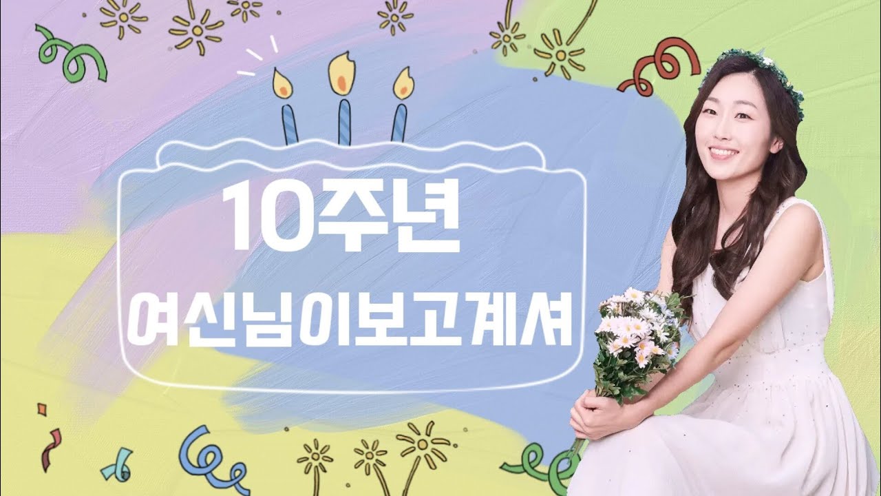 10주년!🎉여신님이 보고계셔 공연이 돌아왔어요!!! 😍😍😍