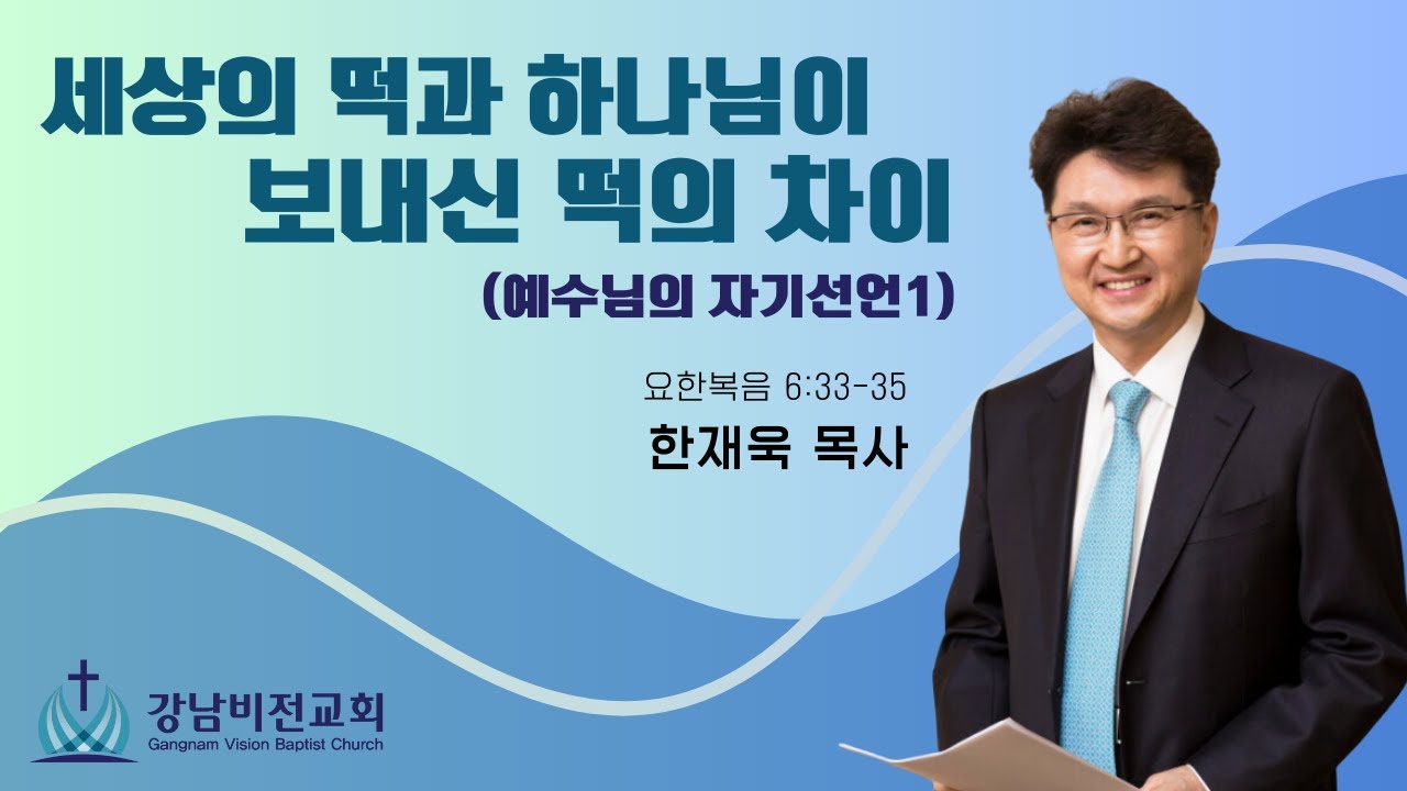 2026.02.01_주일예배_세상의 떡과 하나님이 보내신 떡의 차이 (예수님은 생명의 떡)_한재욱 목사
