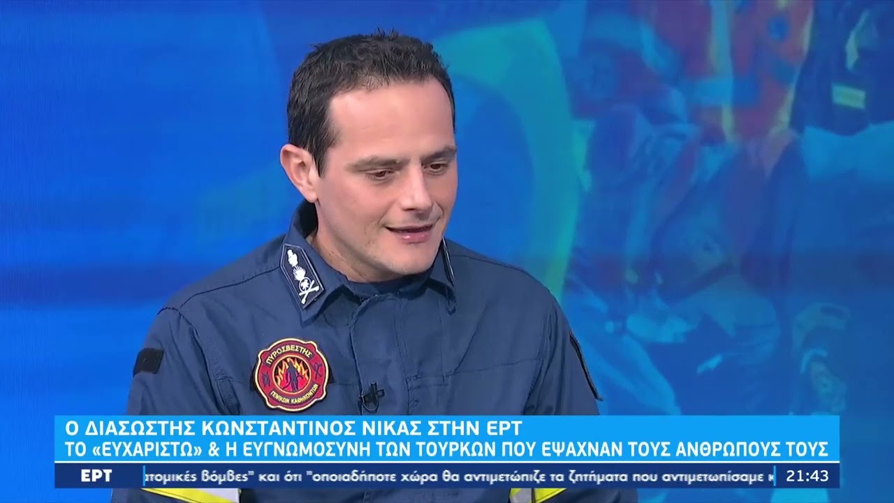 Ο διασώστης Κωνσταντίνος Νίκας στην ΕΡΤ:«Δεν θα ξεχάσω ποτέ τη διάσωση της 20χρονης Αϊρίν»|14/2/23