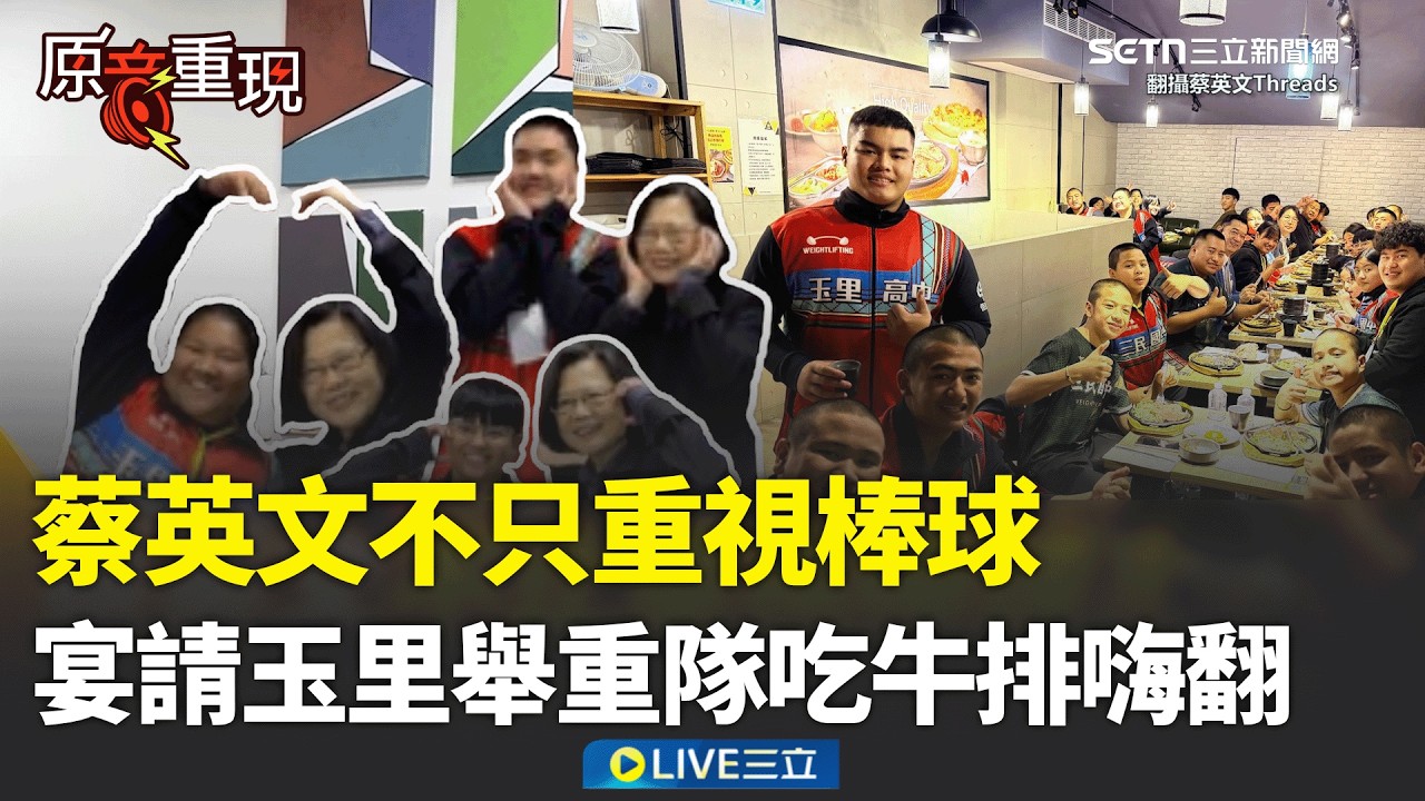 精華｜不只重視棒球！蔡英文「宴請玉里舉重隊吃牛排」！ 小英勉勵奪牌小將：要相信自己，努力堅持走下去！還一起比愛心、趣味合照現場超歡樂XD│焦點人物大現場20260311│三立新聞台