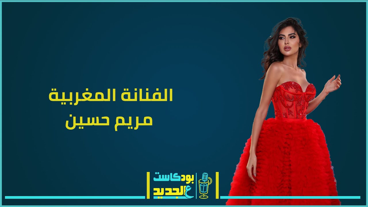 بودكاست - مريم حسين بأجرأ حوار.. هاجمت المثليـ ـين وتحدثت عن زوجها الثاني ! اسرار وفضائح الى العلن